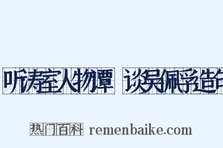 听涛室人物谭·谈吴佩孚造句是什么意思的图片